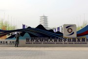 Digital Silk Road Development Forum of the World Internet Conference.